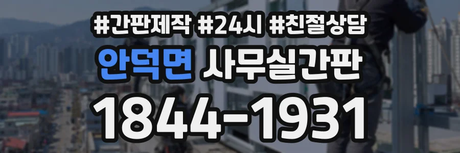 안덕면 사무실간판 상담 전화 1844-1931