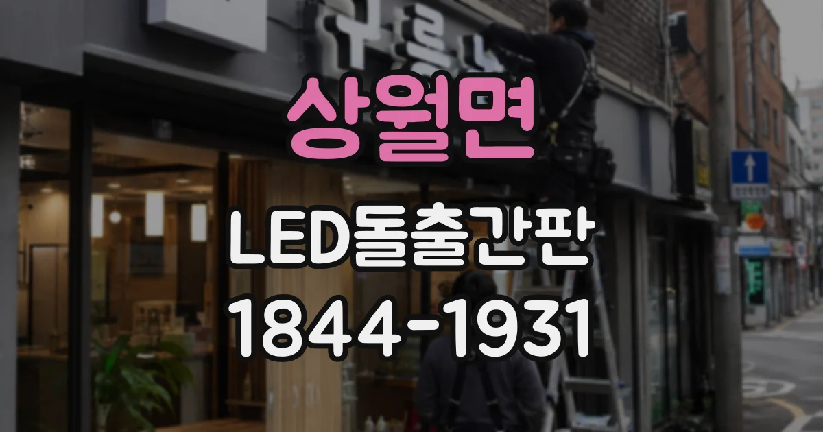 상월면 LED돌출간판