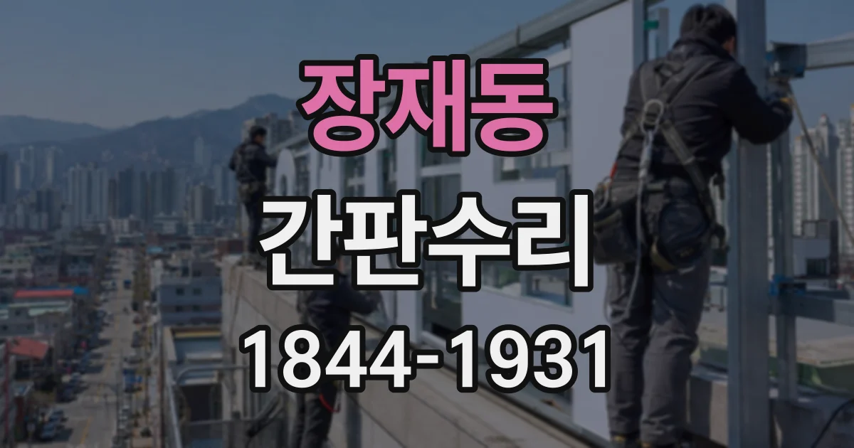 장재동 간판수리