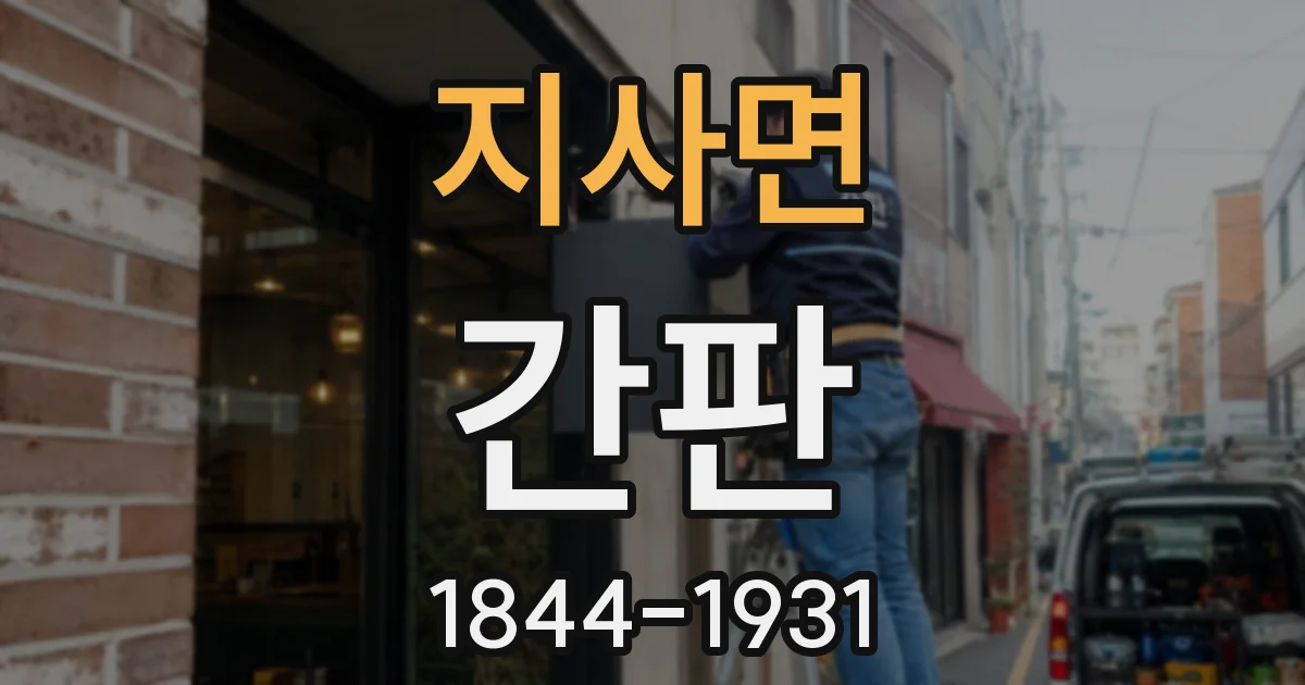 지사면 간판