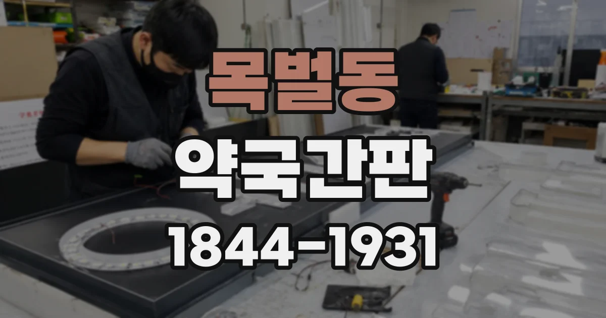 목벌동 약국간판