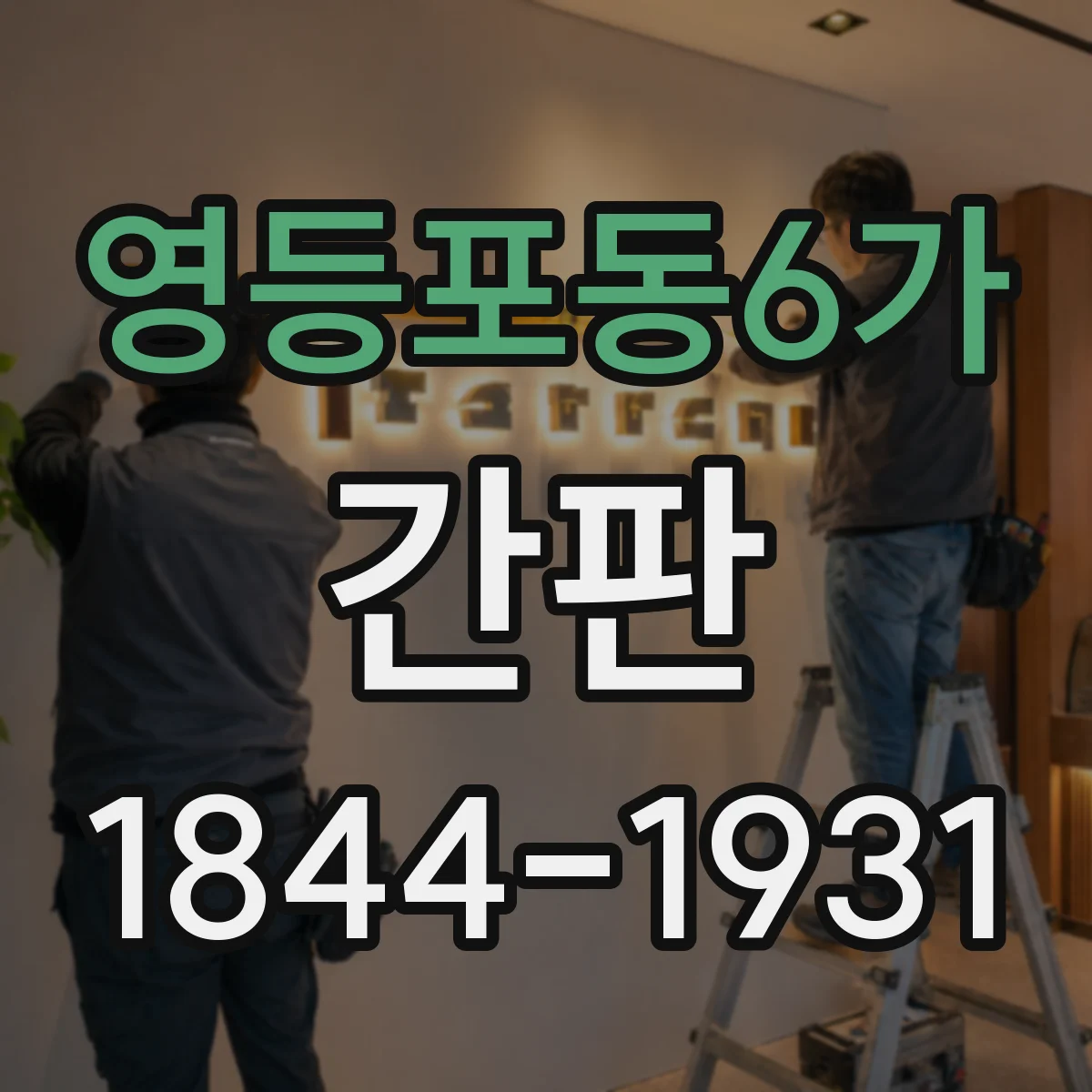 영등포동6가 간판