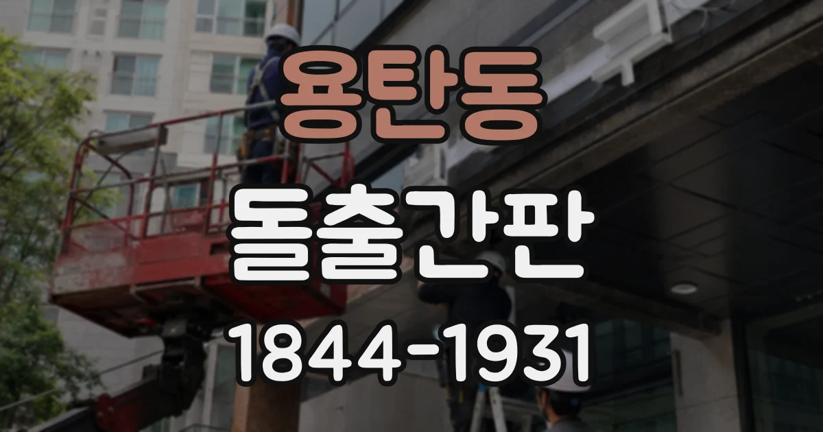 용탄동 돌출간판