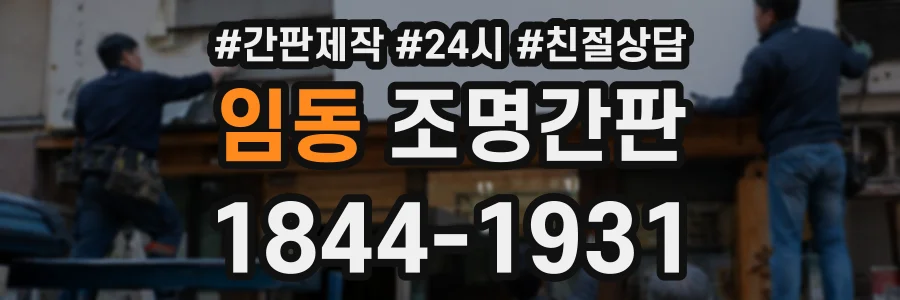 임동 조명간판 상담 전화 1844-1931