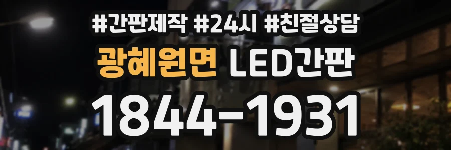 광혜원면 LED간판 상담 전화 1844-1931