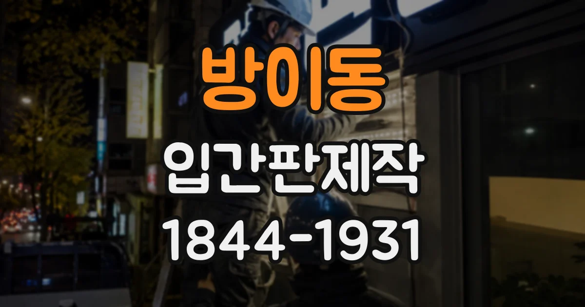 방이동 입간판제작