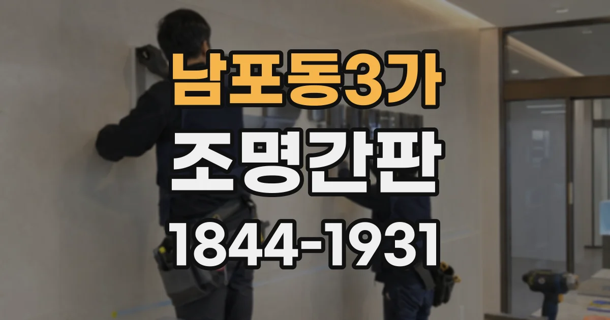 남포동3가 조명간판