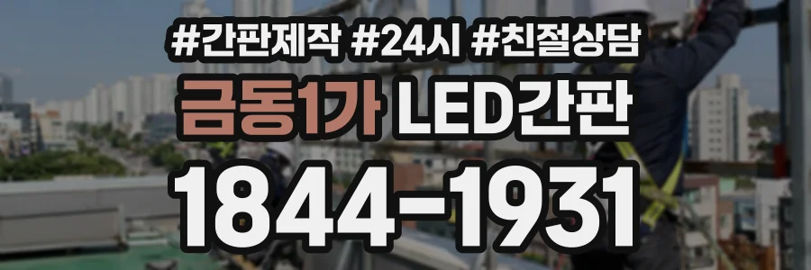 금동1가 LED간판 상담 전화 1844-1931
