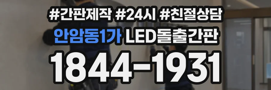 안암동1가 LED돌출간판 상담 전화 1844-1931