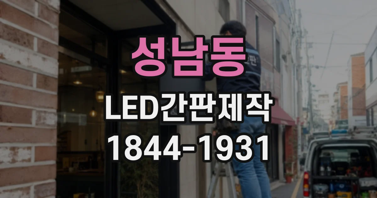 성남동 LED간판제작