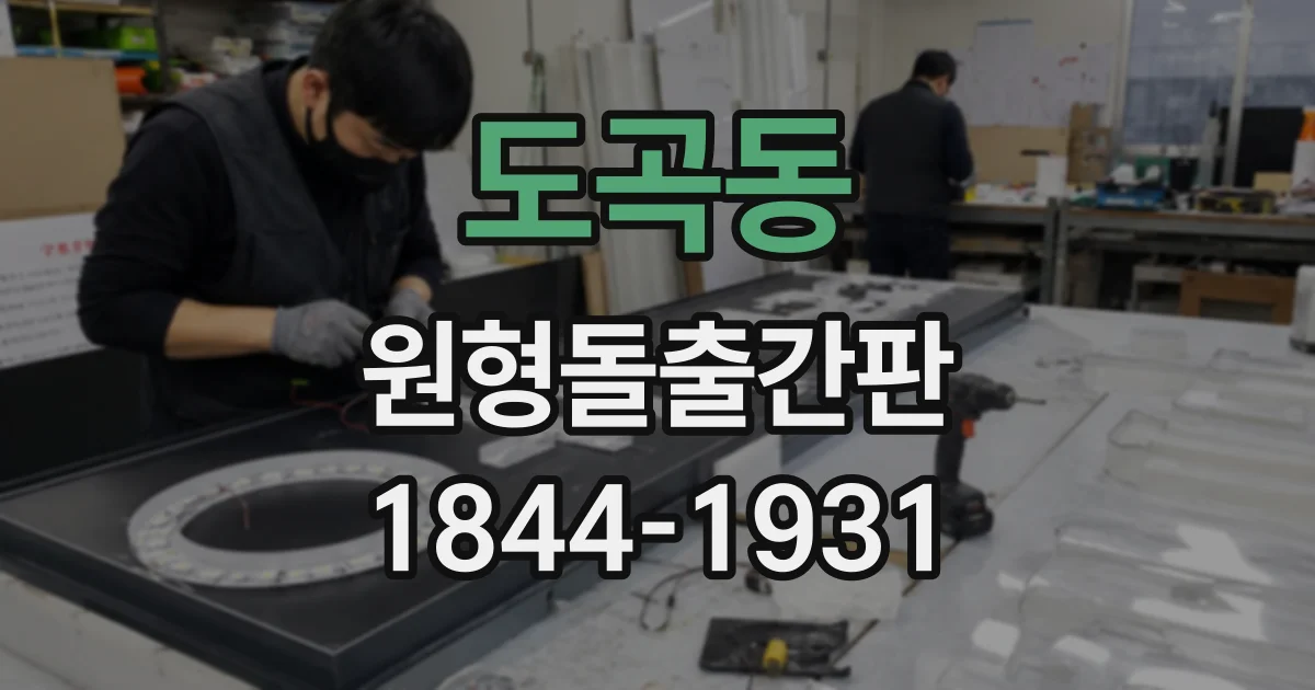 도곡동 원형돌출간판