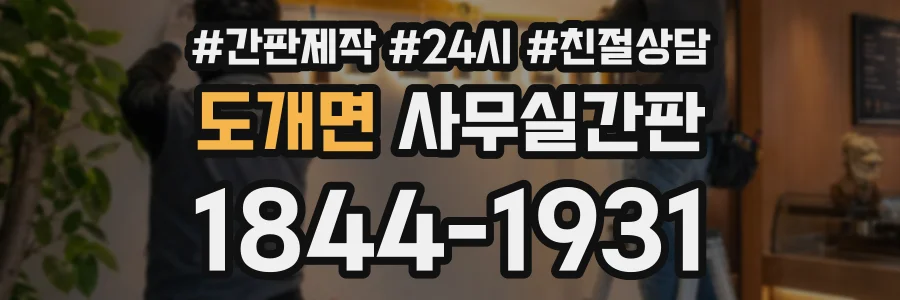 도개면 사무실간판 상담 전화 1844-1931