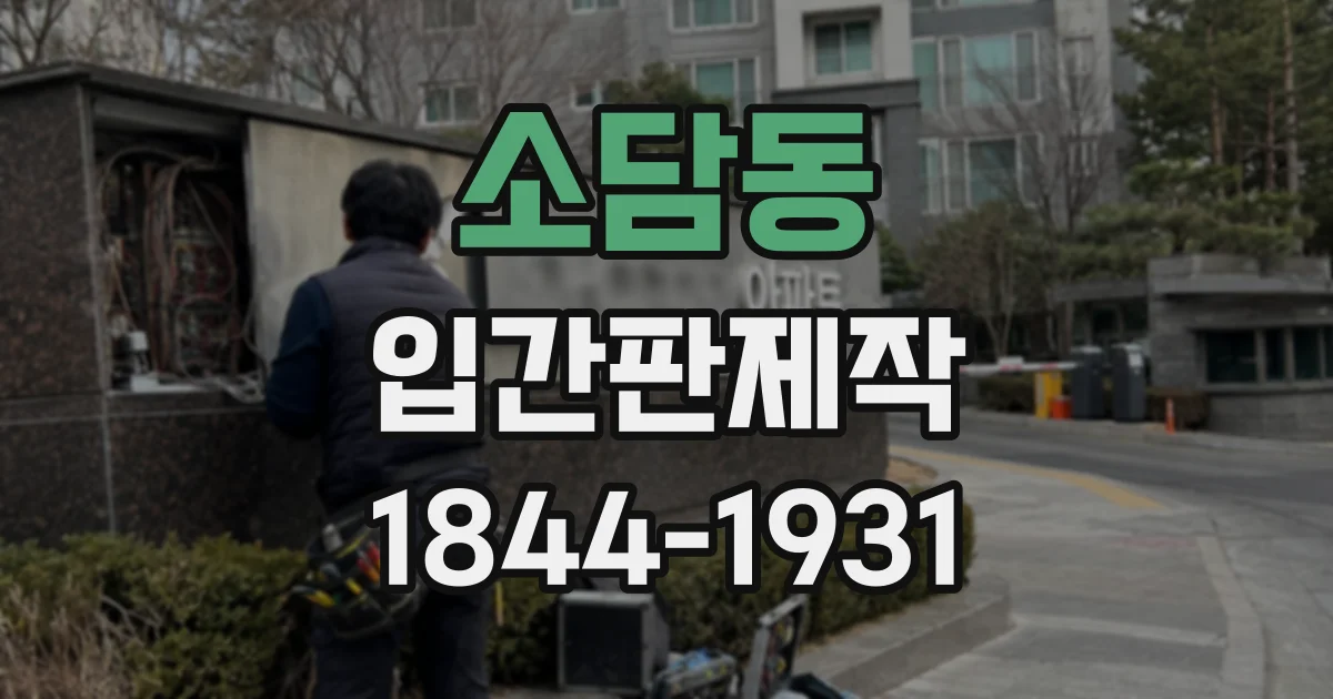 소담동 입간판제작