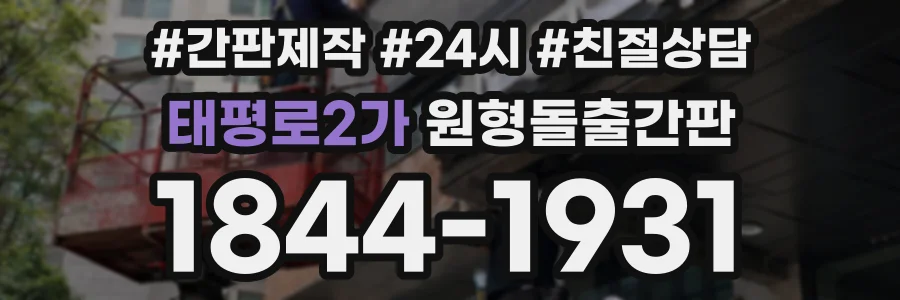 태평로2가 원형돌출간판 상담 전화 1844-1931