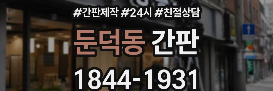 둔덕동 간판