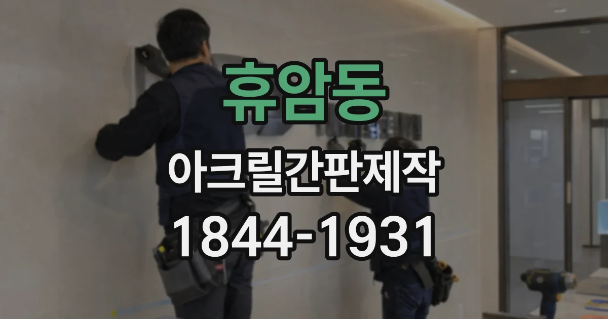 휴암동 아크릴간판제작