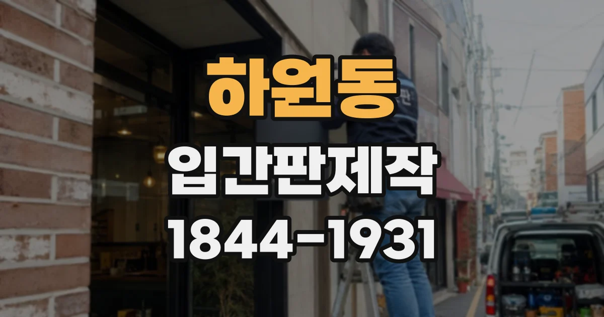 하원동 입간판제작