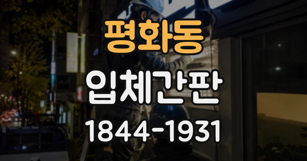 평화동 입체간판