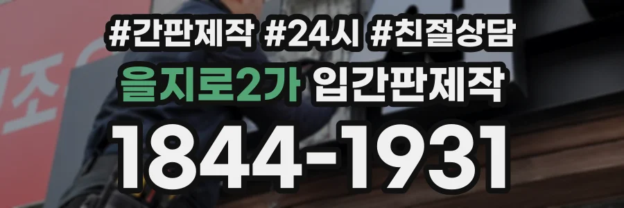 을지로2가 입간판제작 상담 전화 1844-1931