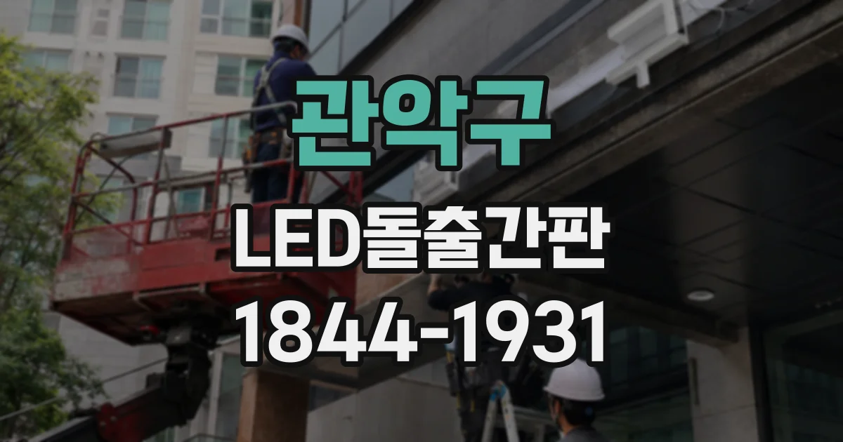 관악구 LED돌출간판