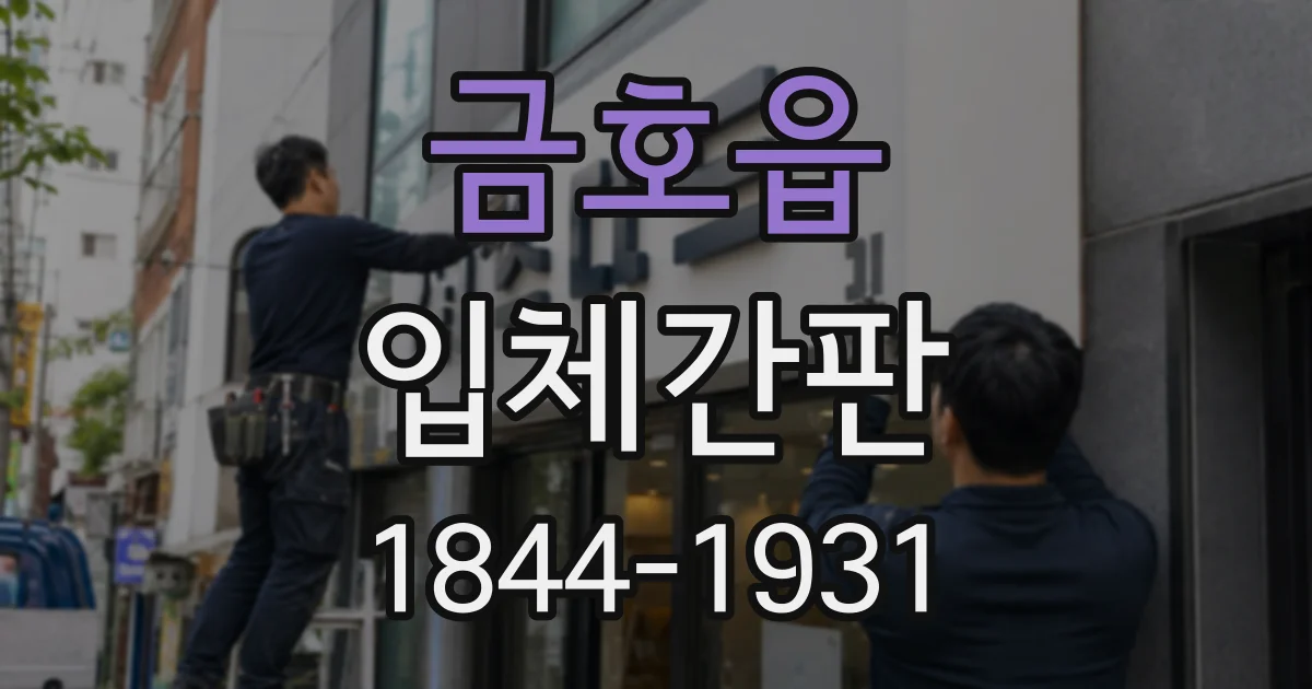 금호읍 입체간판
