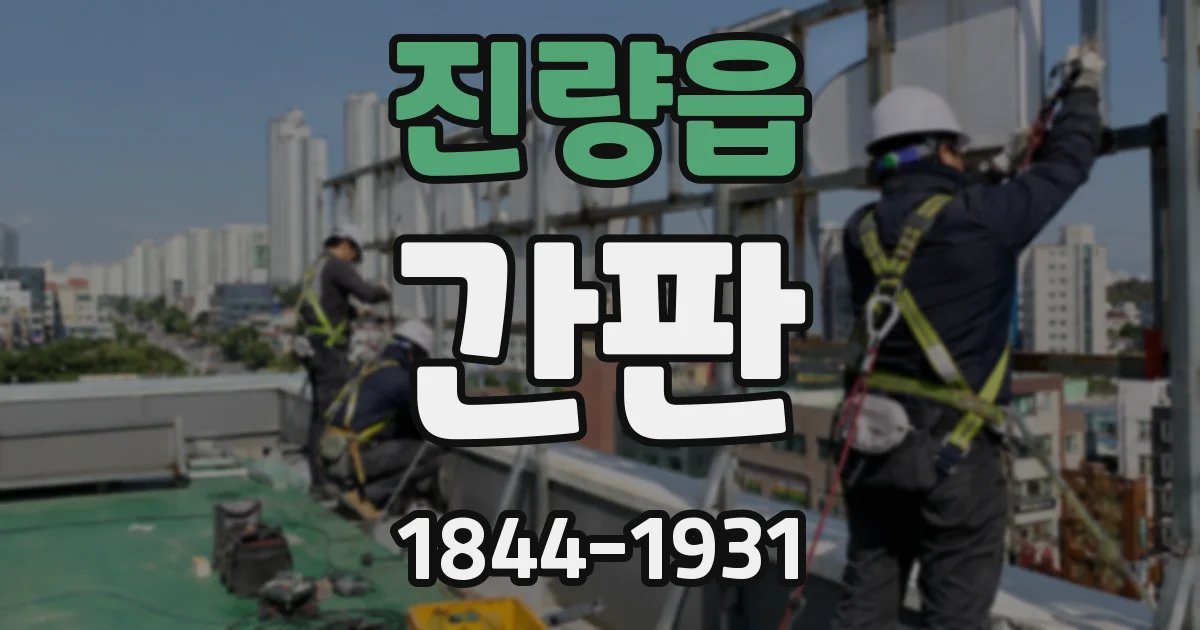 진량읍 간판