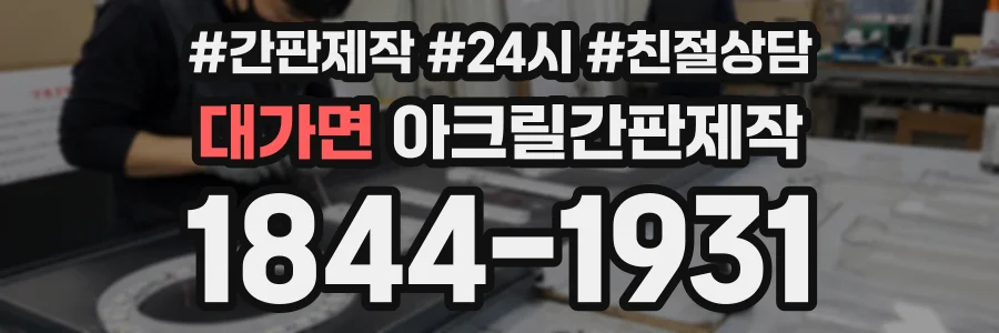 대가면 아크릴간판제작 상담 전화 1844-1931