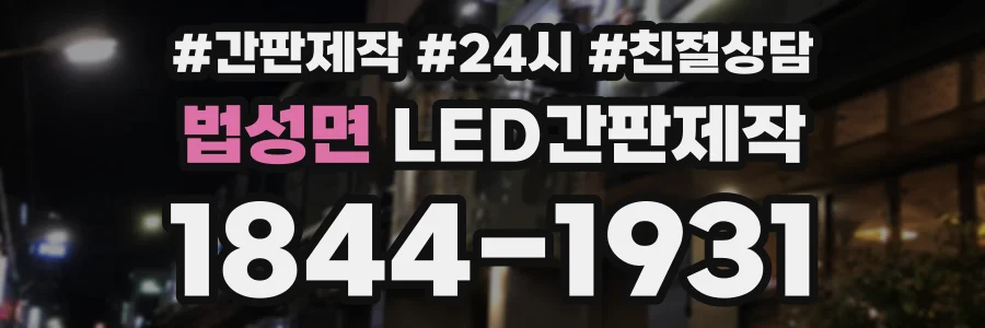 법성면 LED간판제작 상담 전화 1844-1931
