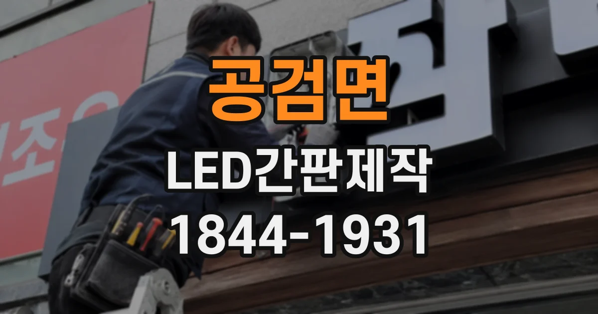 공검면 LED간판제작