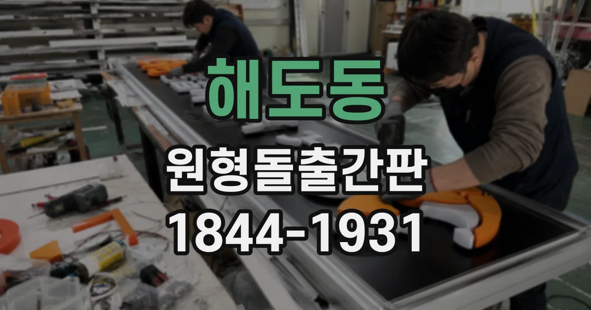 해도동 원형돌출간판