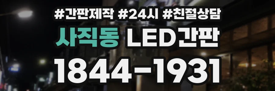 사직동 LED간판 상담 전화 1844-1931