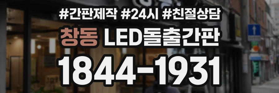 창동 LED돌출간판 상담 전화 1844-1931
