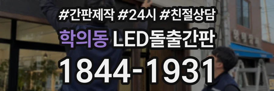 학의동 LED돌출간판 상담 전화 1844-1931