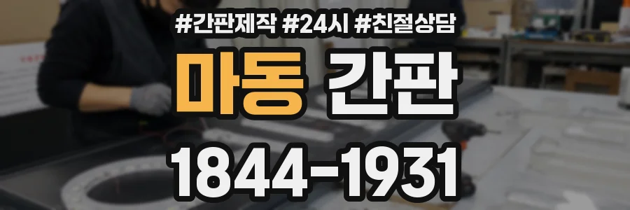 마동 간판