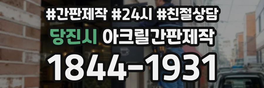 당진시 아크릴간판제작 상담 전화 1844-1931