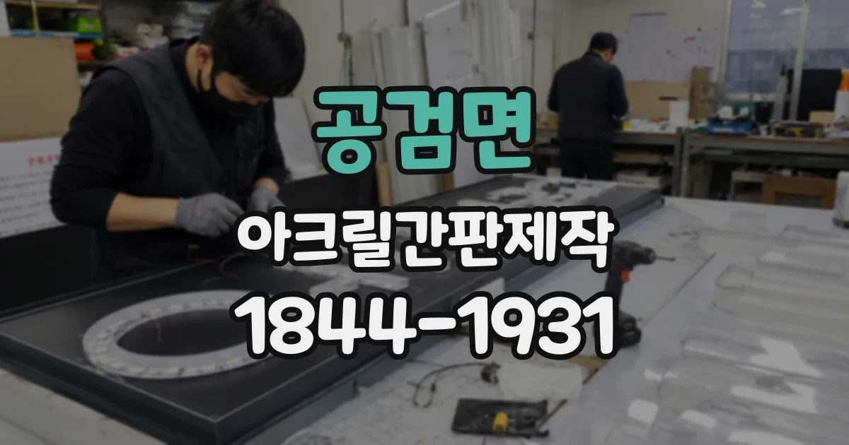 공검면 아크릴간판제작
