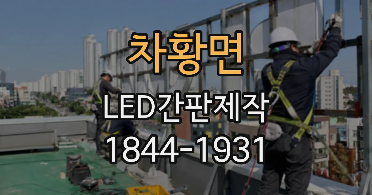 차황면 LED간판제작