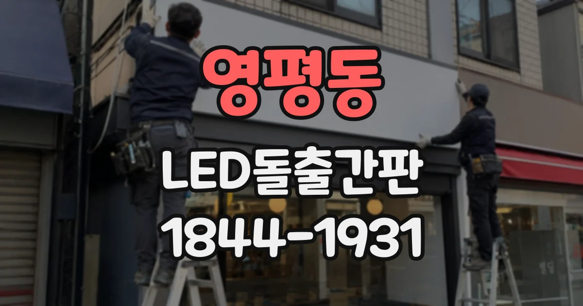 영평동 LED돌출간판