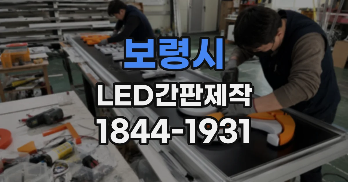 보령시 LED간판제작