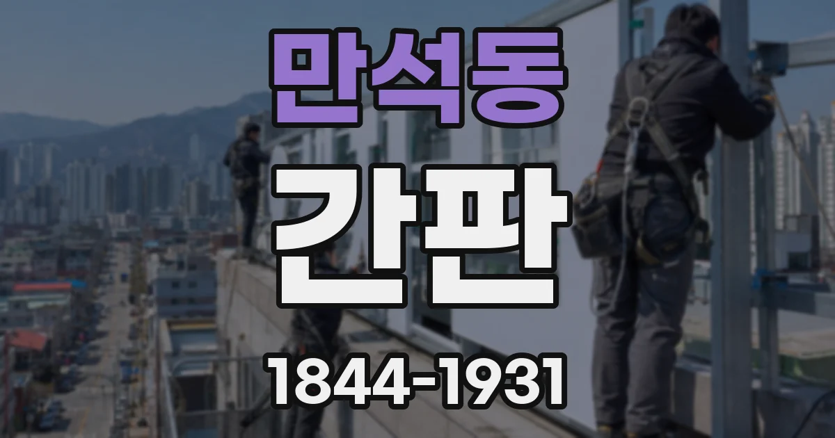 만석동 간판