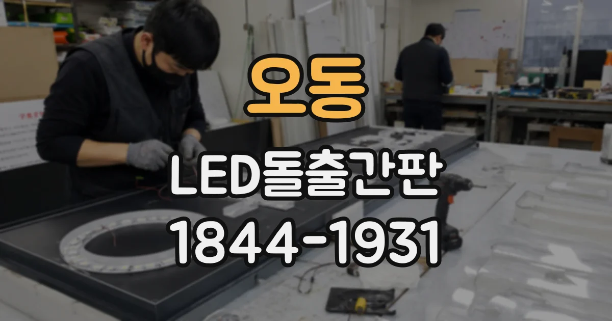 오동 LED돌출간판