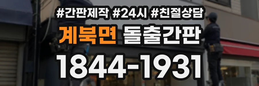 계북면 돌출간판 상담 전화 1844-1931
