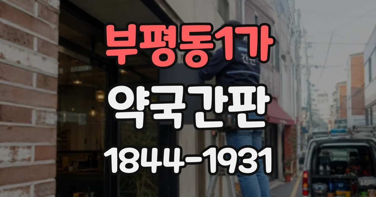 부평동1가 약국간판