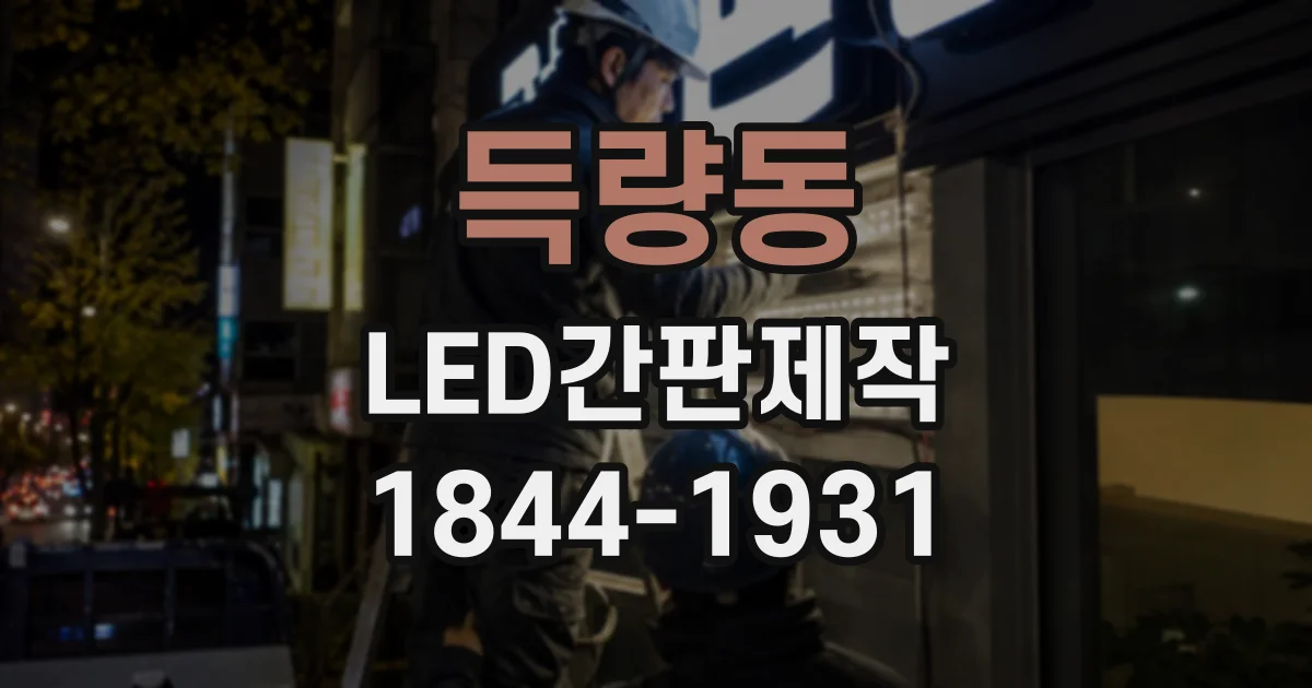 득량동 LED간판제작