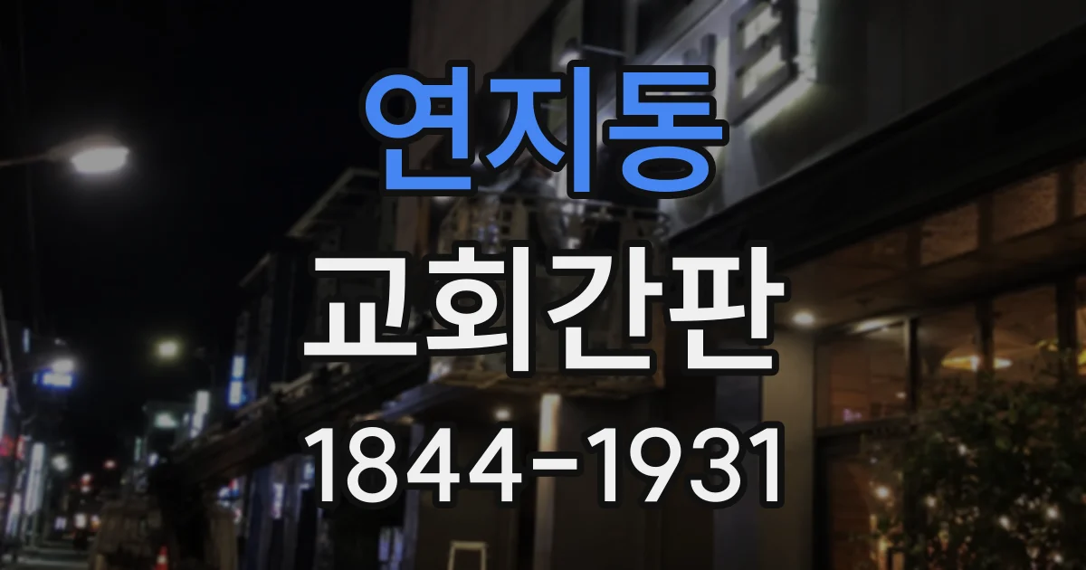 연지동 교회간판