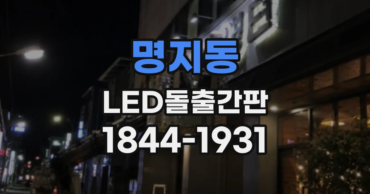명지동 LED돌출간판
