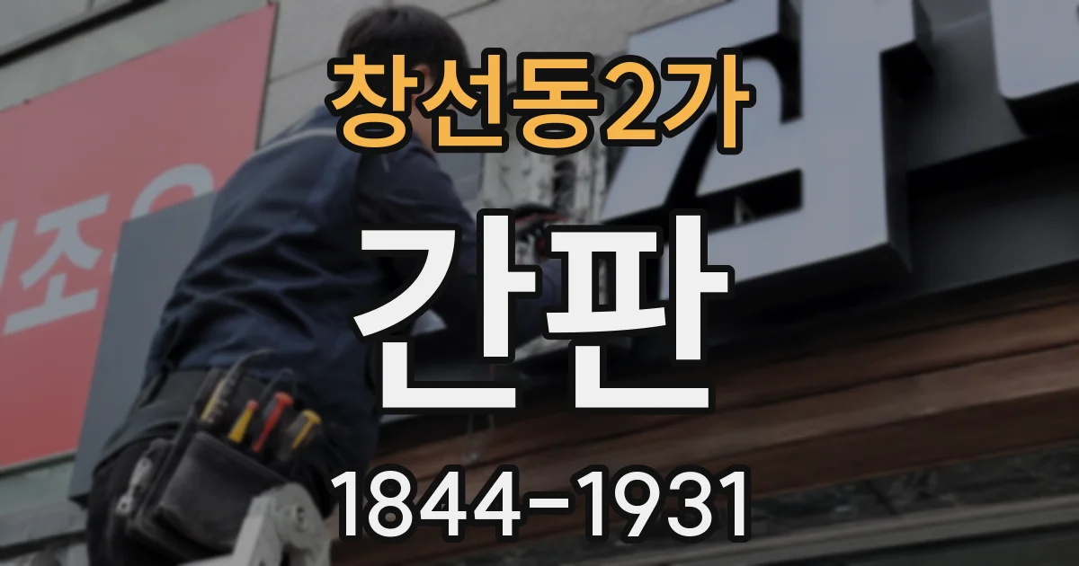 창선동2가 간판