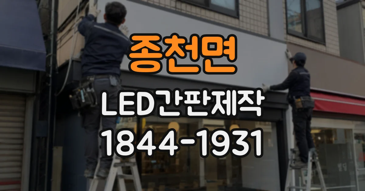 종천면 LED간판제작