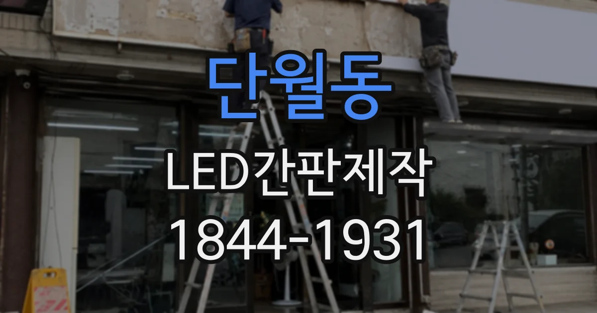 단월동 LED간판제작