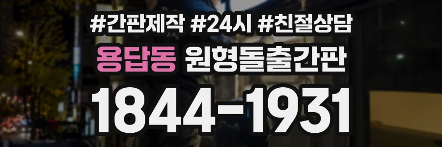 용답동 원형돌출간판 상담 전화 1844-1931
